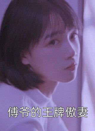 撩上那个疯批教官后，霸道一姐秒变软妹热门小说颜初倾傅砚