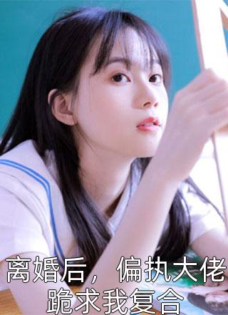 怒打偷我富家女身份的白莲花母女最新章节列表