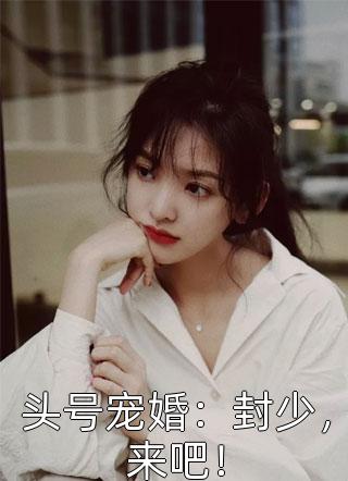 一见钟情后，我成了学长的心尖宠后续
