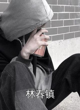 梦里寻她千百度花陌离秦慎言最新章节免费阅读