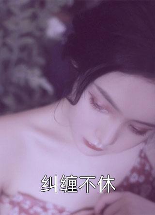 苍山负雪无归期完整文集阅读