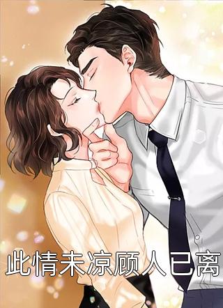 进监狱后，未婚夫杀疯了叶蓁蓁芮芷涵后续+完结