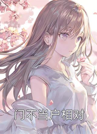 梦里寻她千百度小说