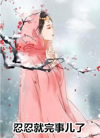 末世囤货：远离圣母养妹