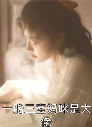 手撕王爷小白莲后，王妃和离了司若南谢渊结局+番外