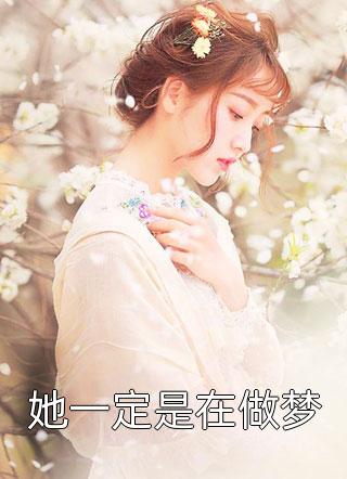 真千金穿书后，小白花黑化成了姐控小说叫什么名字