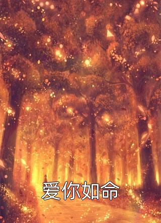 重生后，她成了京圈太子的心肝宠全文陆骁沈月见