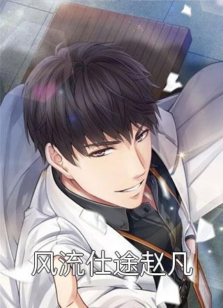 霸总强取豪夺：娇妻难逃必读文