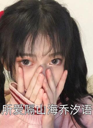 真千金穿书后，小白花黑化成了姐控顾瑶瑶冯晓结局+番外