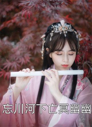 被绿后，我将亿万家产送给了前妻合集449无删减