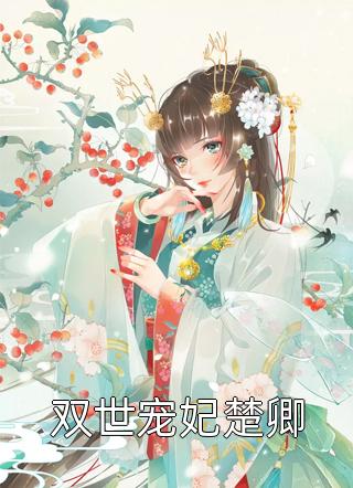 真千金她是地府白无常爆火全网
