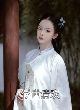 直播：花式催婚，我40岁还能生全集