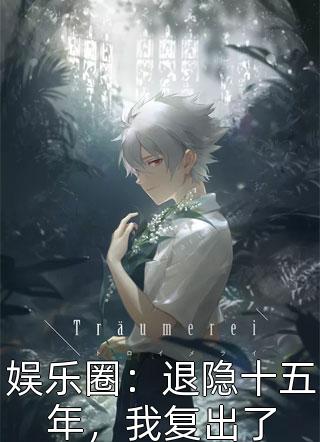 痛甩初恋后，他化身霸总来复仇了！已完结版