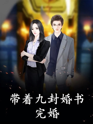 我都撤到荒地了，你让我回京登基前文+