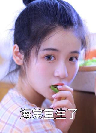靠男人变美，你管这叫恋爱脑？剧情