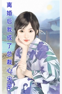七零：傲娇特种兵还不束手就擒结局+番外