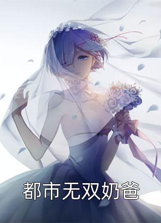 团宠：异能萌宝三岁半高质量好文