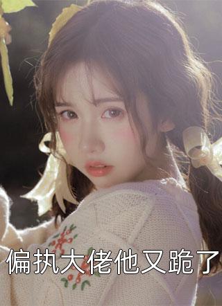 王妃快跑，晋王他心眼超多！后续