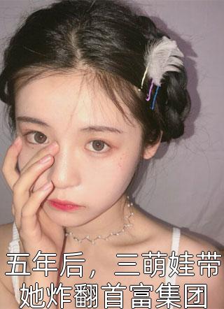 守着替身装情深，盛少别较真小说叫什么名字