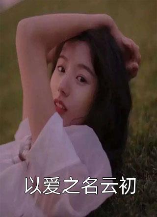我死后，诀别视频让影帝崩溃了后续+无弹窗