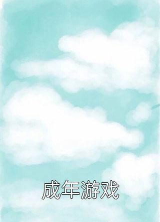 女主倒贴后，我成了修仙界大佬广告
