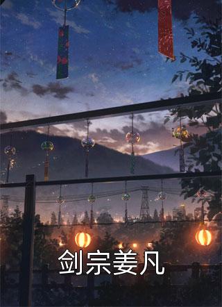苦修赎罪三年，和离后全家悔哭了宋佑宁谢司澜大结局