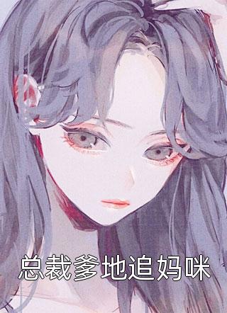 真千金重生后，十八般武艺不藏了前文+番外