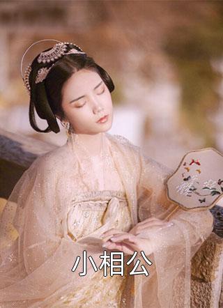 女儿被强迫后，我端着亡夫遗照杀疯了。免费阅读