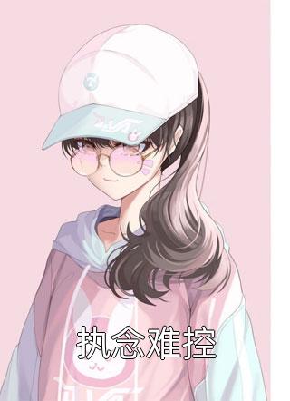 半缘修道半缘君C500小说