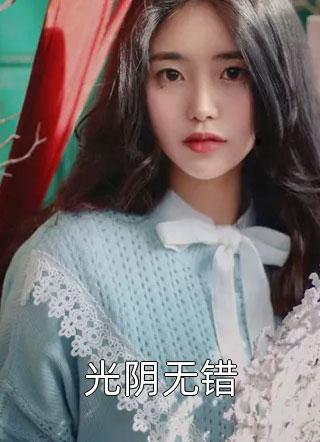 表姐嫁给了我的未婚夫作品