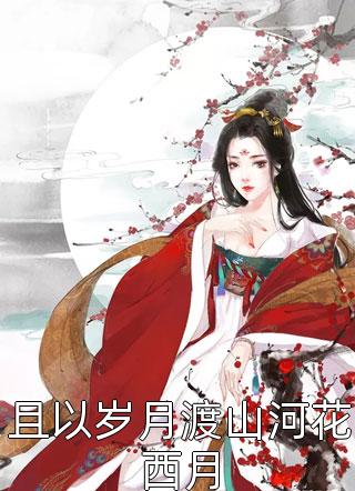 我被活生生憋死，三个姐姐疯了全本小说推荐