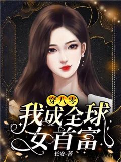 此去经年，再无相逢笔趣阁