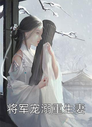 未婚夫想退婚？重生千金不嫁了！广告+结局