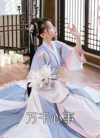 被追杀的我，被敌人推上了皇位夏天司马兰(番外)+(结局)