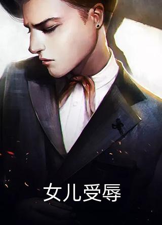 替嫁熬了三年后,夫君终于归来陆真晴儿:结局+番外+完结