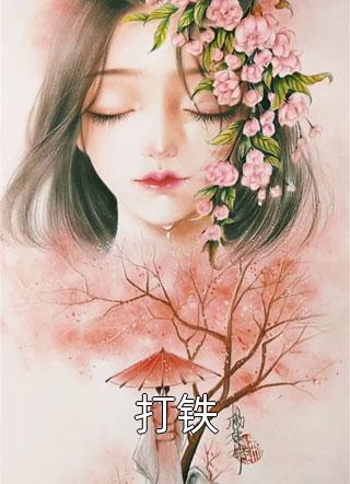 如果雪山没遇见全文+结局+番外