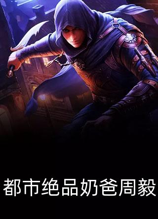 冰山女总裁，求你放过我！番外+无删减