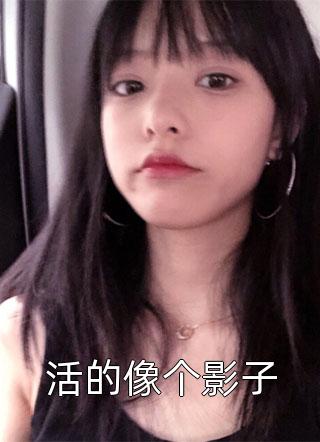 晚秋心上过，故人难回首姜砚厉晚秋