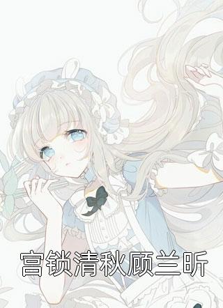 又是烟雨晚来时程淮予宋南初:前文+后续