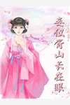 愿君安澜，来岁昭昭墨司年云欢无删减+无广告