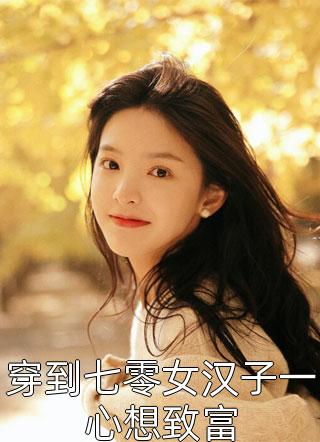 重返八零，大学生老公我不要了完结版