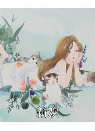 我和我的娃娃亲未婚夫试读