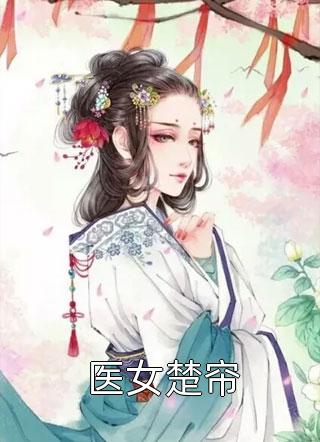 婢子绝色精修版