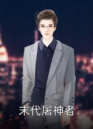 成为亿万富翁后，全家网暴我全文+番外