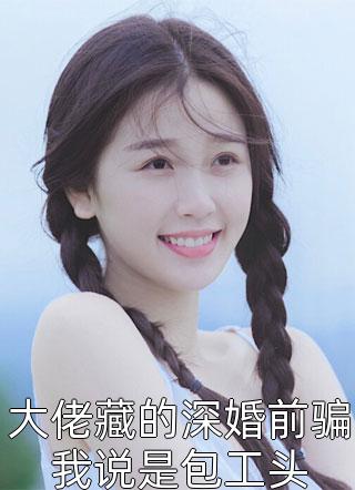 被穿越男夺走气运后我死遁了叶思凡洛雨全章+后续