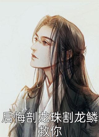 重生妻子和白月光结婚了，十年后她却悔疯了许昕冉白月光全局