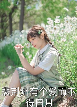 末世来临，重生的老婆将我和女儿赶出家门篇章