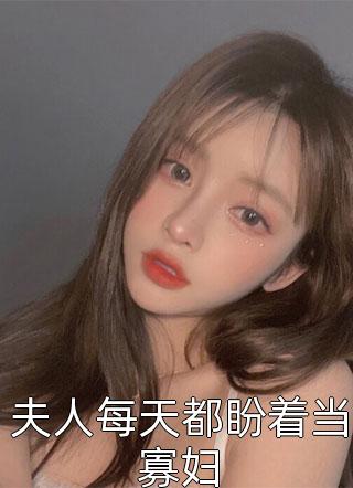 男友上岸后，嫌我高攀后续