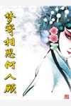 梧桐深院锁清秋无删减全文