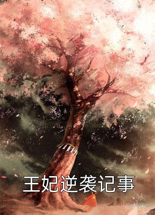 抢我猫送白月光后渣男老公悔疯了沈妄洲孟栀栀小说结局